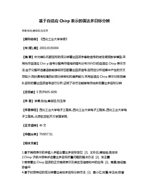 基于自适应Chirp表示的雷达多目标分辨