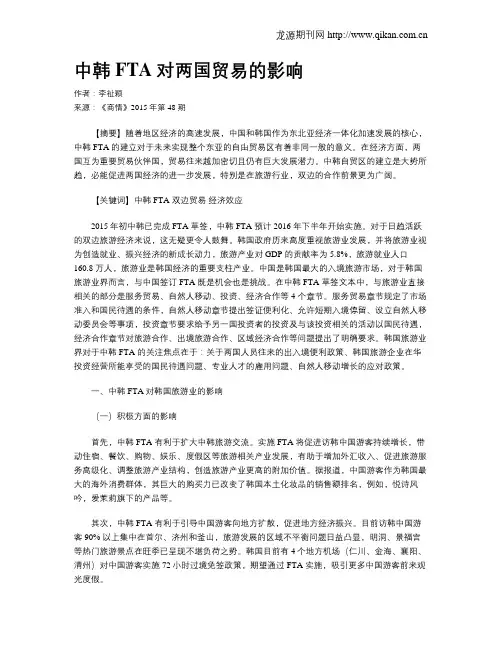 中韩FTA对两国贸易的影响