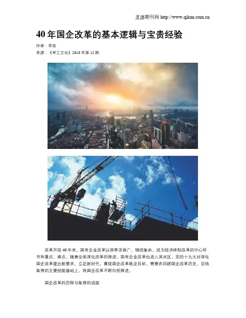 40年国企改革的基本逻辑与宝贵经验