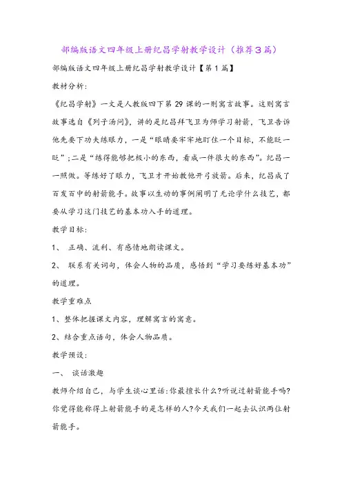 部编版语文四年级上册纪昌学射教学设计(推荐3篇)