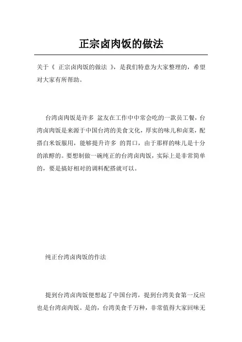 正宗卤肉饭的做法