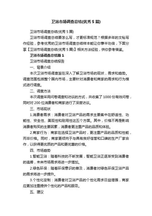 卫浴市场调查总结（优秀5篇）