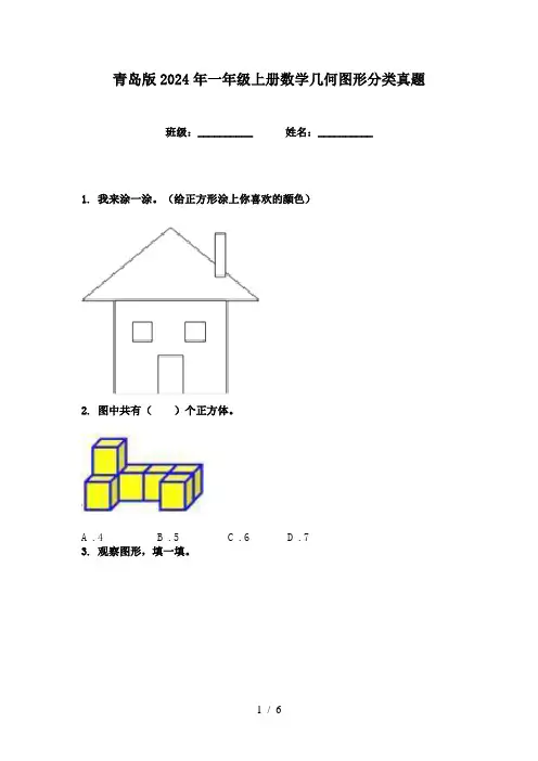 青岛版2024年一年级上册数学几何图形分类真题