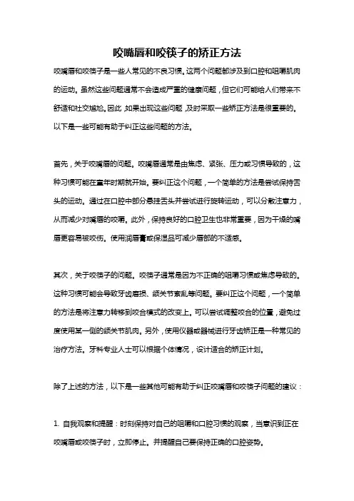 咬嘴唇和咬筷子的矫正方法