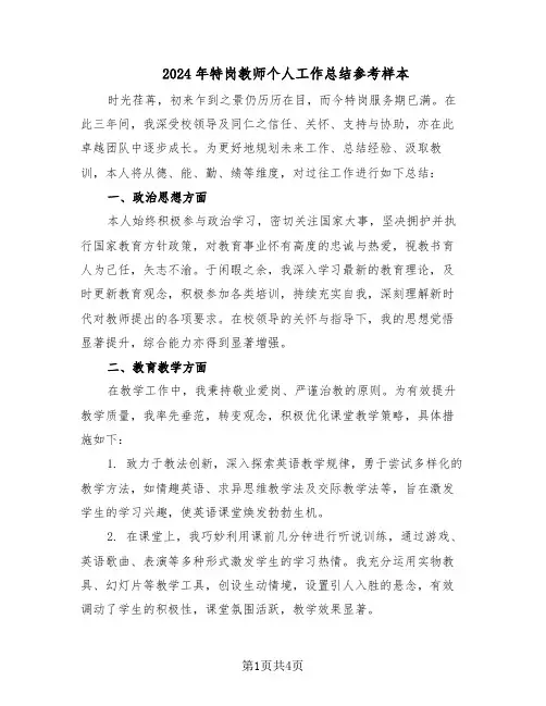 2024年特岗教师个人工作总结参考样本（二篇）