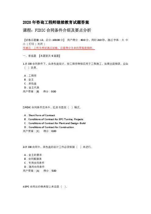 2020年咨询工程师继续教育试题答案-FIDIC合同条件介绍及要点分析