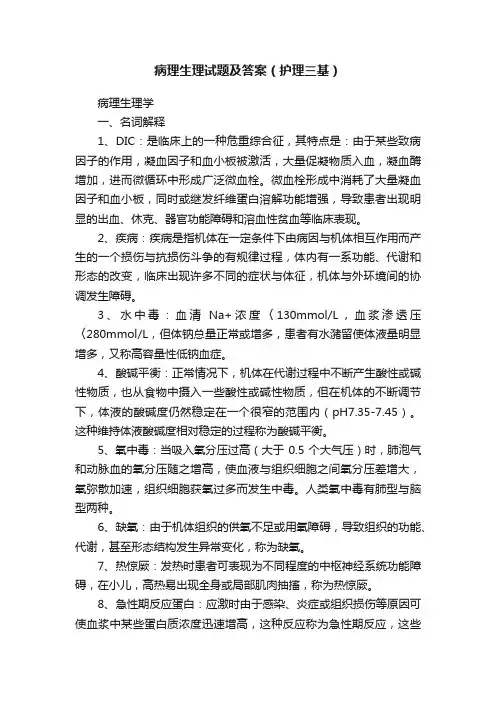 病理生理试题及答案（护理三基）