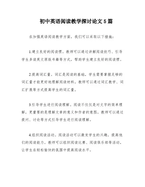 初中英语阅读教学探讨论文5篇