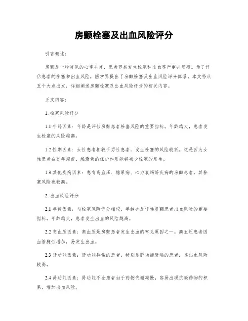 房颤栓塞及出血风险评分