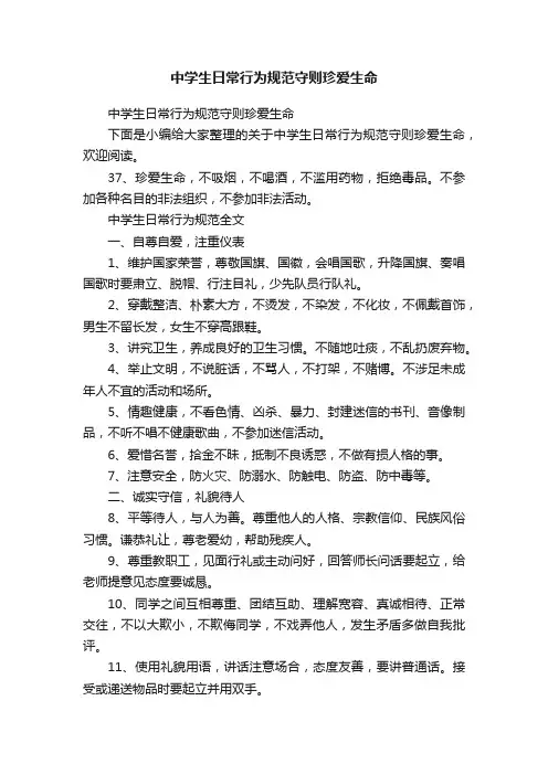 中学生日常行为规范守则珍爱生命