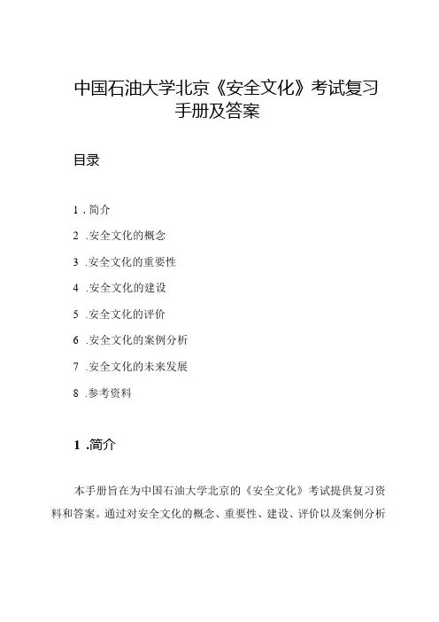 中国石油大学北京《安全文化》考试复习手册及答案