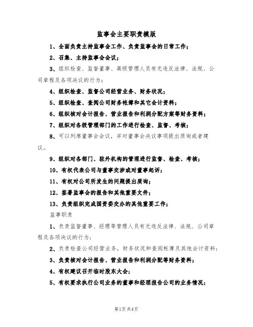 监事会主要职责模版（2篇）