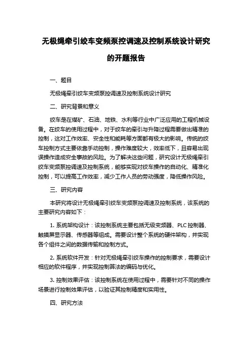 无极绳牵引绞车变频泵控调速及控制系统设计研究的开题报告