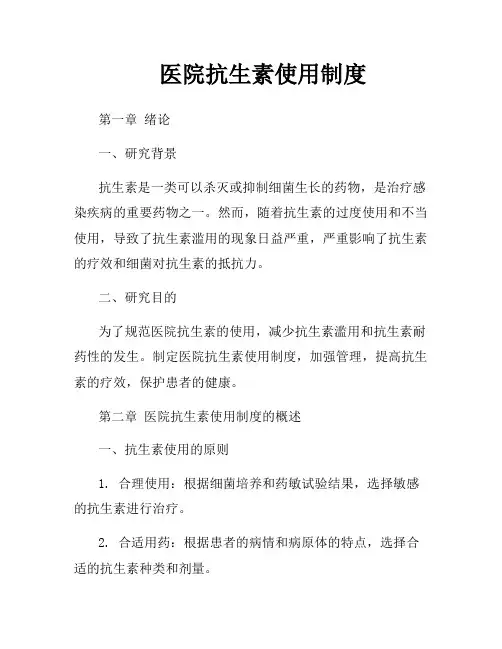 医院抗生素使用制度