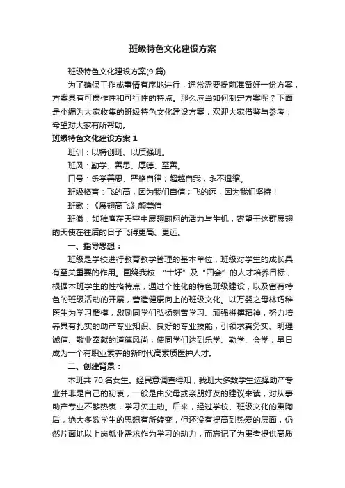 班级特色文化建设方案（9篇）