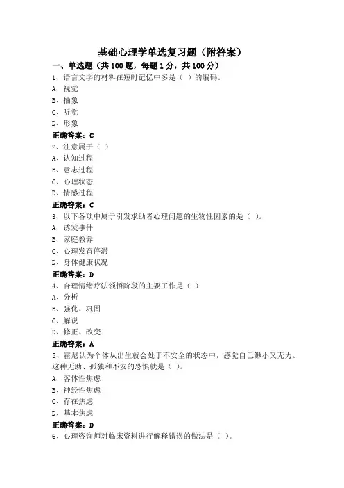 基础心理学单选复习题(附答案)