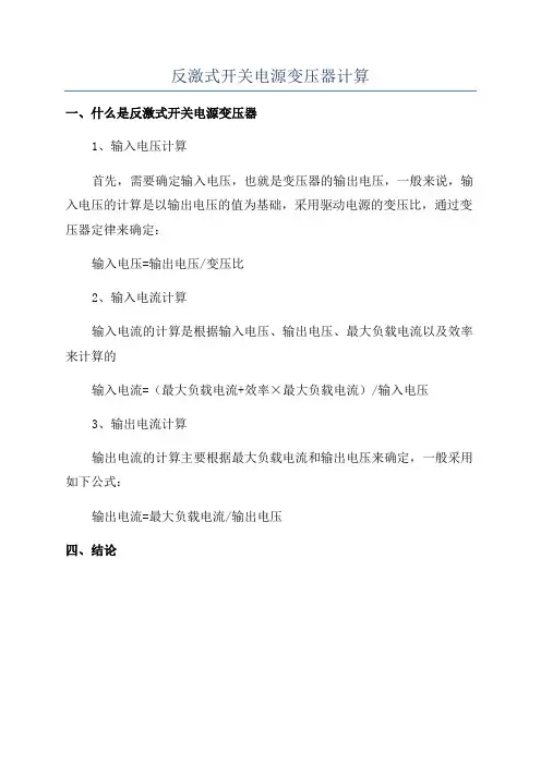 反激式开关电源变压器计算