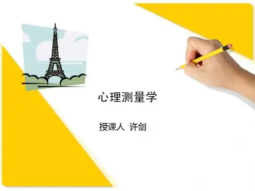 心理测量学课件