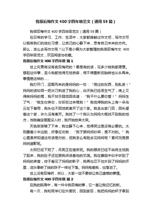 我很后悔作文400字四年级范文（通用59篇）