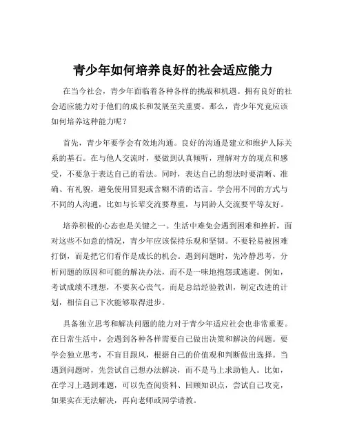 青少年如何培养良好的社会适应能力