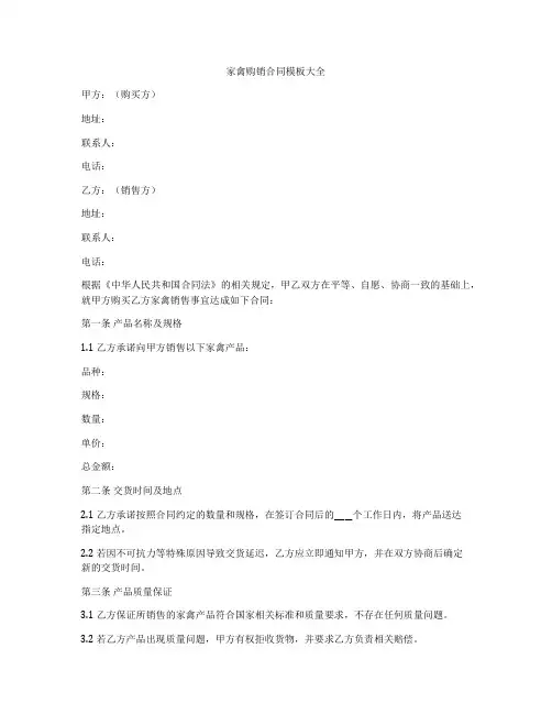 家禽购销合同模板大全
