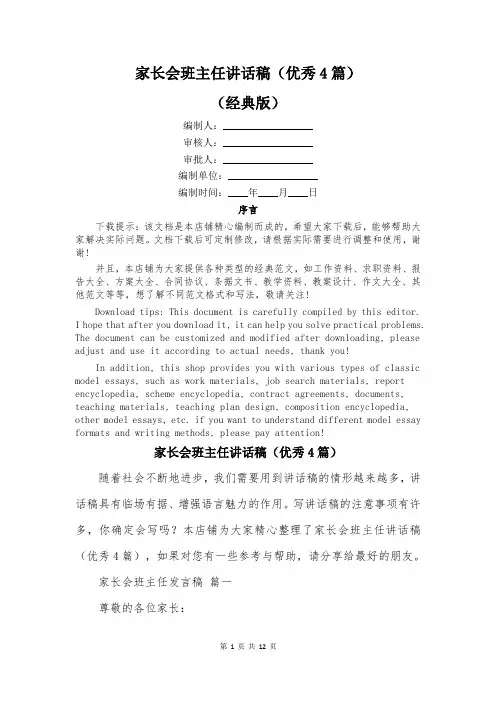 家长会班主任讲话稿(优秀4篇)