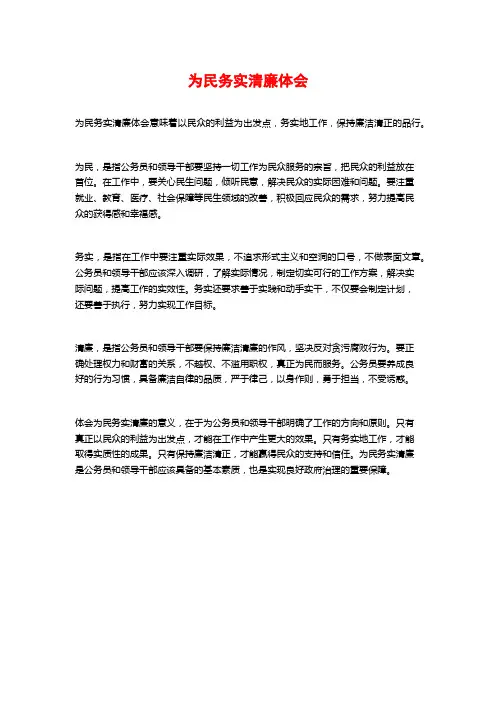 为民务实清廉体会