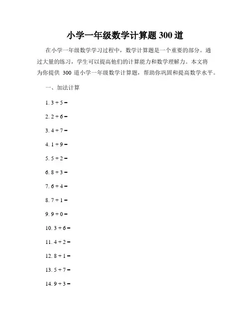 小学一年级数学计算题300道