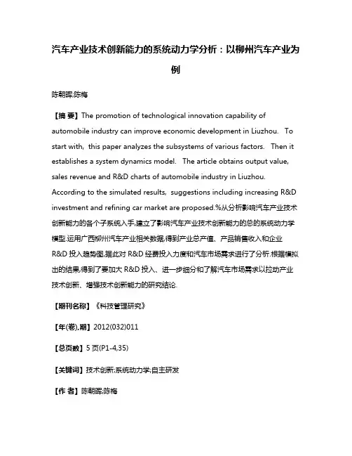 汽车产业技术创新能力的系统动力学分析:以柳州汽车产业为例