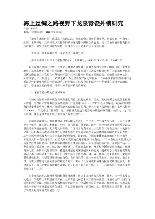 海上丝绸之路视野下龙泉青瓷外销研究