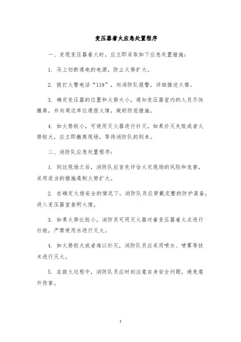 变压器着火应急处置程序