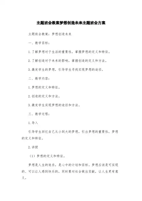 主题班会教案梦想创造未来主题班会方案