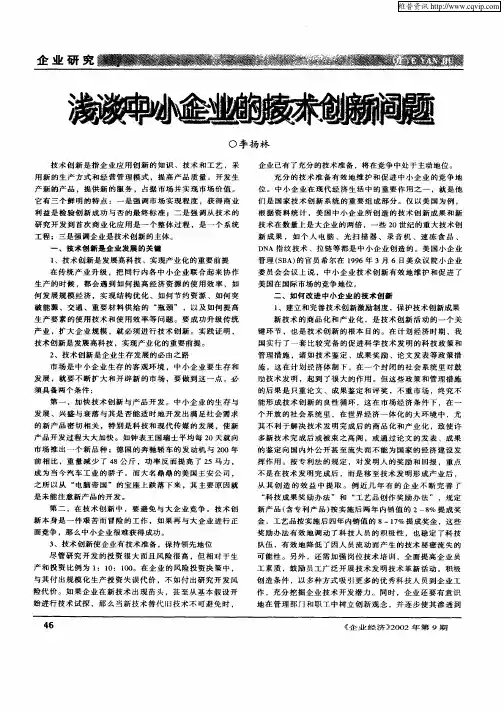 浅谈中小企业的技术创新问题