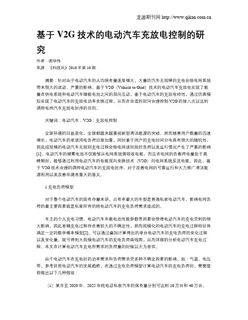 基于V2G技术的电动汽车充放电控制的研究