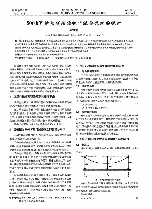 500kV输电线路验收中弧垂观测的探讨