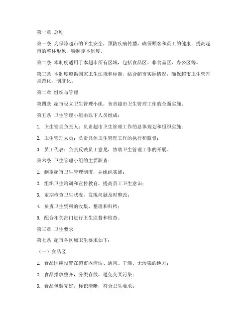 超市卫生管理制度