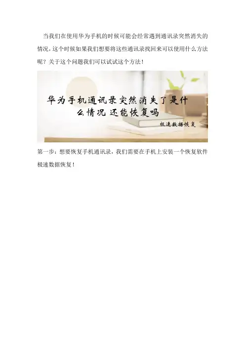 华为手机通讯录突然消失了是什么情况 还能恢复吗