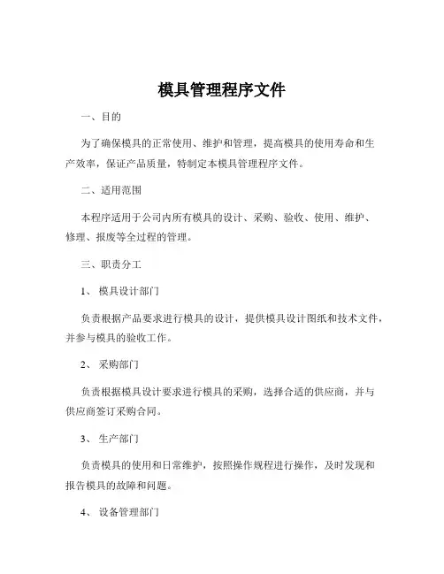 模具管理程序文件