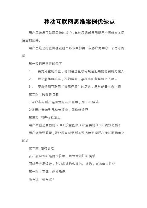 移动互联网思维案例优缺点
