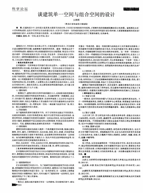 谈建筑单一空间与组合空间的设计
