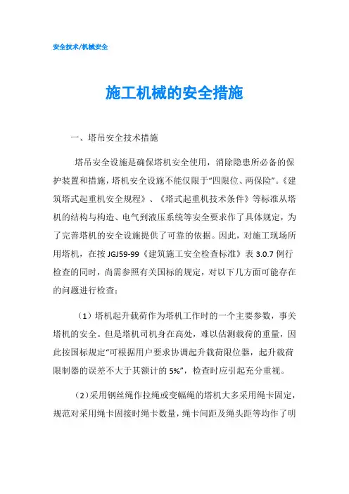 施工机械的安全措施
