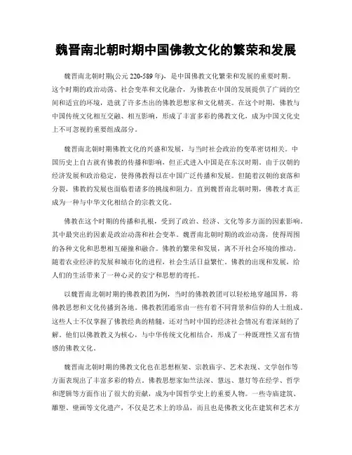 魏晋南北朝时期中国佛教文化的繁荣和发展