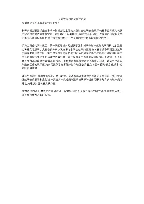 长春市规划展览馆宣讲词