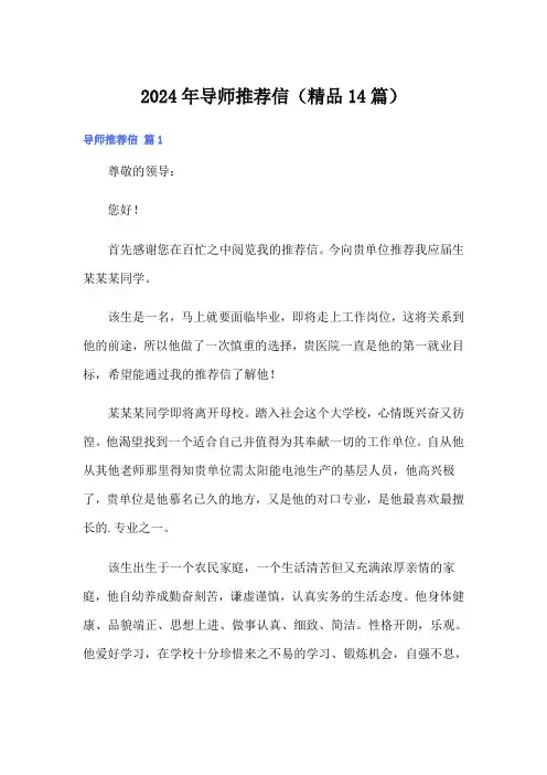 2024年导师推荐信(精品14篇)