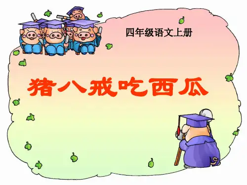 《猪八戒吃西瓜》PPT课件3