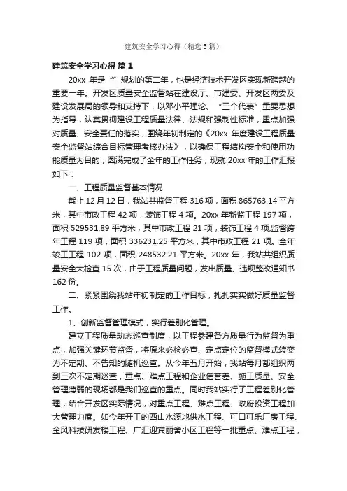 建筑安全学习心得（精选5篇）