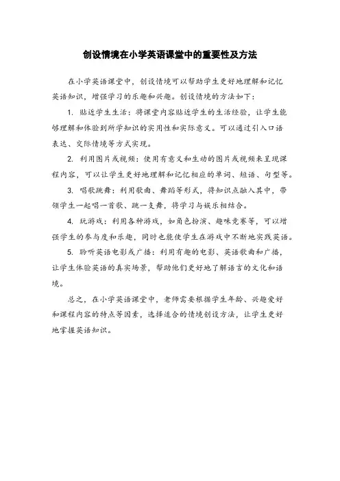 创设情境在小学英语课堂中的重要性及方法