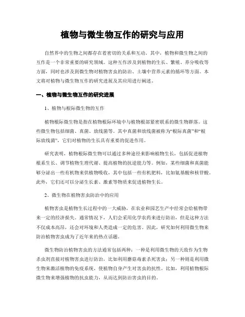 植物与微生物互作的研究与应用