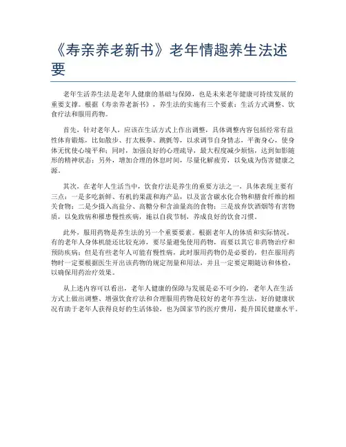 《寿亲养老新书》老年情趣养生法述要