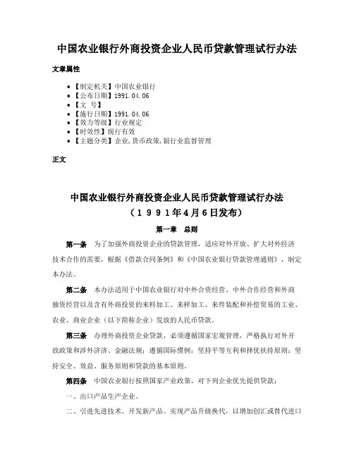 中国农业银行外商投资企业人民币贷款管理试行办法